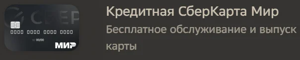 кредитная сберкарта мир - кормилица 2025-06-093836.webp